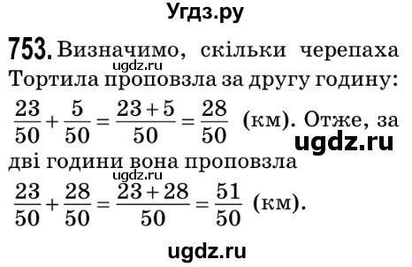ГДЗ (Решебник №2) по математике 5 класс Мерзляк А.Г. / вправа номер / 753