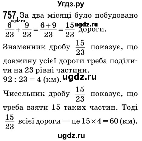 ГДЗ (Решебник №2) по математике 5 класс Мерзляк А.Г. / вправа номер / 757