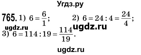 ГДЗ (Решебник №2) по математике 5 класс Мерзляк А.Г. / вправа номер / 765