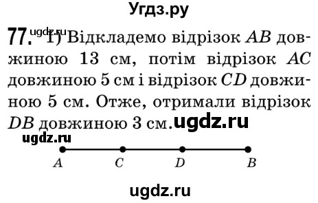 ГДЗ (Решебник №2) по математике 5 класс Мерзляк А.Г. / вправа номер / 77