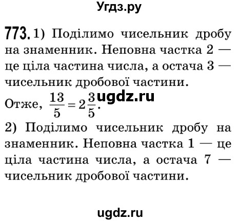 ГДЗ (Решебник №2) по математике 5 класс Мерзляк А.Г. / вправа номер / 773