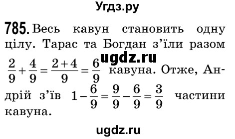 ГДЗ (Решебник №2) по математике 5 класс Мерзляк А.Г. / вправа номер / 785