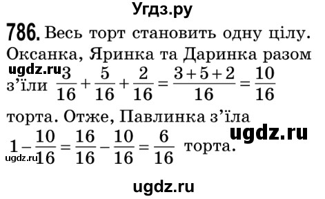 ГДЗ (Решебник №2) по математике 5 класс Мерзляк А.Г. / вправа номер / 786