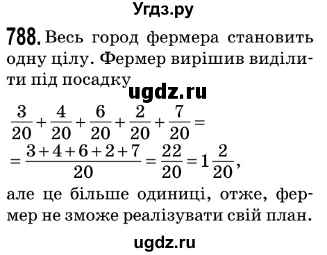 ГДЗ (Решебник №2) по математике 5 класс Мерзляк А.Г. / вправа номер / 788