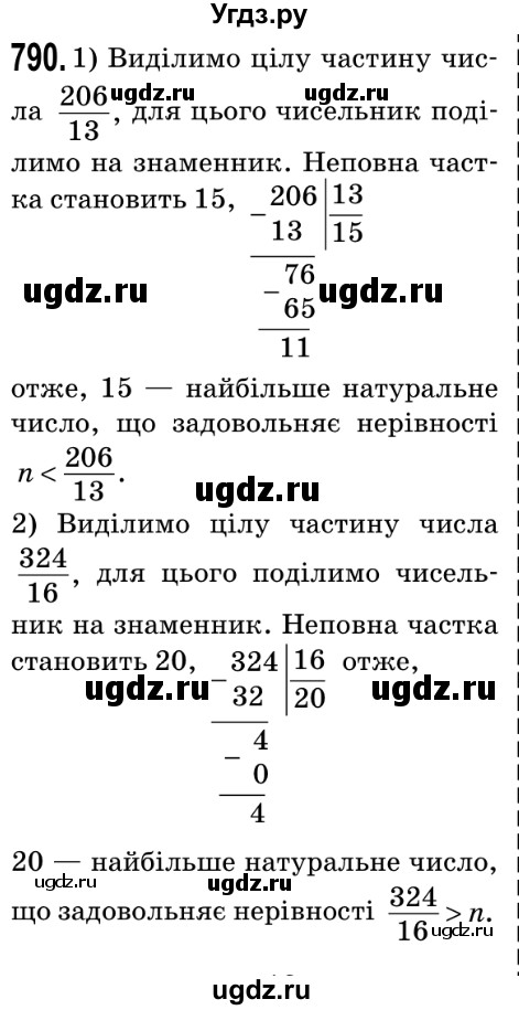 ГДЗ (Решебник №2) по математике 5 класс Мерзляк А.Г. / вправа номер / 790