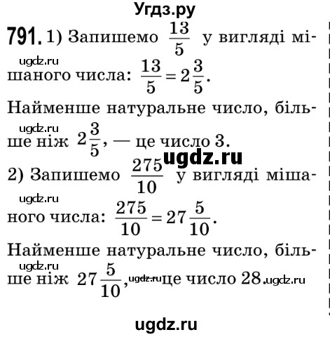 ГДЗ (Решебник №2) по математике 5 класс Мерзляк А.Г. / вправа номер / 791