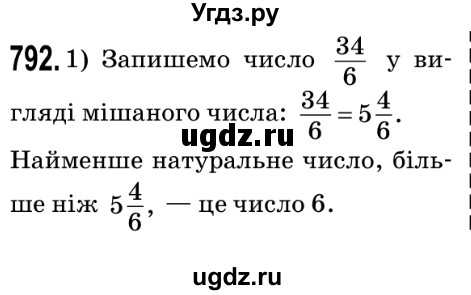 ГДЗ (Решебник №2) по математике 5 класс Мерзляк А.Г. / вправа номер / 792