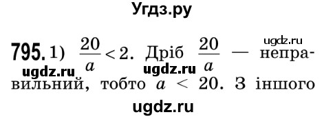 ГДЗ (Решебник №2) по математике 5 класс Мерзляк А.Г. / вправа номер / 795