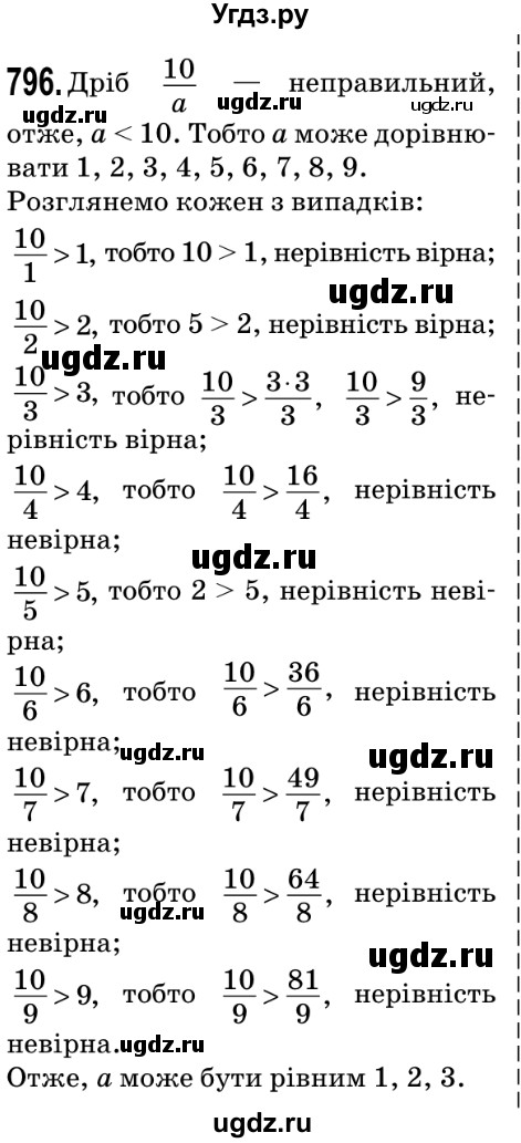 ГДЗ (Решебник №2) по математике 5 класс Мерзляк А.Г. / вправа номер / 796