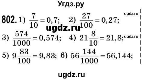 ГДЗ (Решебник №2) по математике 5 класс Мерзляк А.Г. / вправа номер / 802