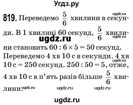 ГДЗ (Решебник №2) по математике 5 класс Мерзляк А.Г. / вправа номер / 819