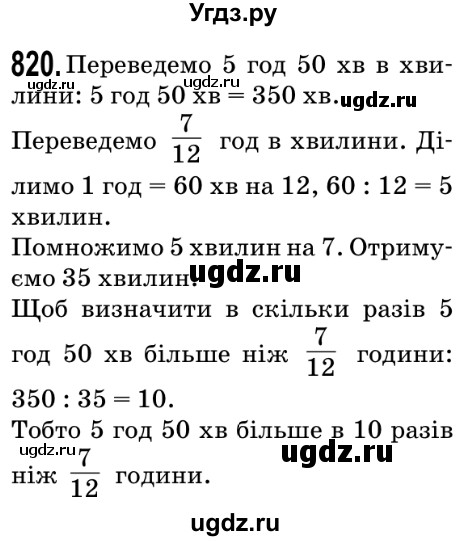 ГДЗ (Решебник №2) по математике 5 класс Мерзляк А.Г. / вправа номер / 820