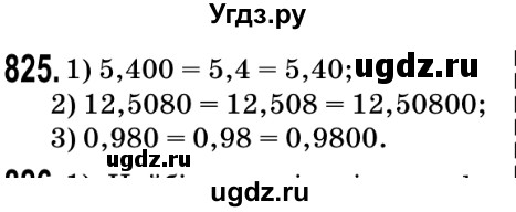ГДЗ (Решебник №2) по математике 5 класс Мерзляк А.Г. / вправа номер / 825