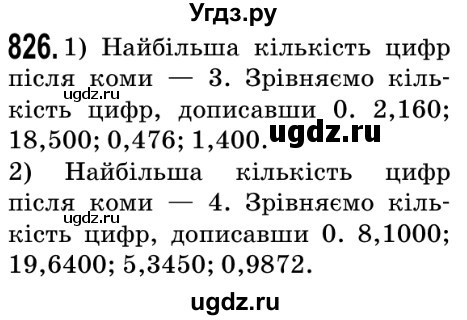 ГДЗ (Решебник №2) по математике 5 класс Мерзляк А.Г. / вправа номер / 826