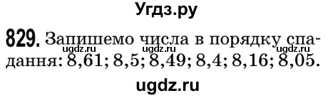 ГДЗ (Решебник №2) по математике 5 класс Мерзляк А.Г. / вправа номер / 829