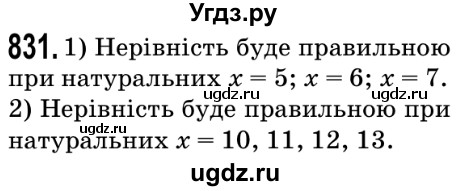 ГДЗ (Решебник №2) по математике 5 класс Мерзляк А.Г. / вправа номер / 831