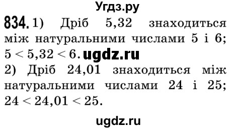 ГДЗ (Решебник №2) по математике 5 класс Мерзляк А.Г. / вправа номер / 834