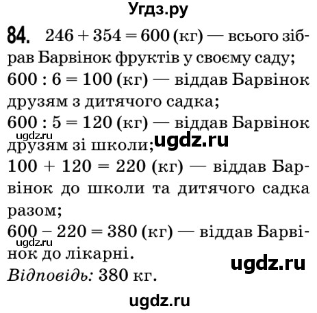 ГДЗ (Решебник №2) по математике 5 класс Мерзляк А.Г. / вправа номер / 84