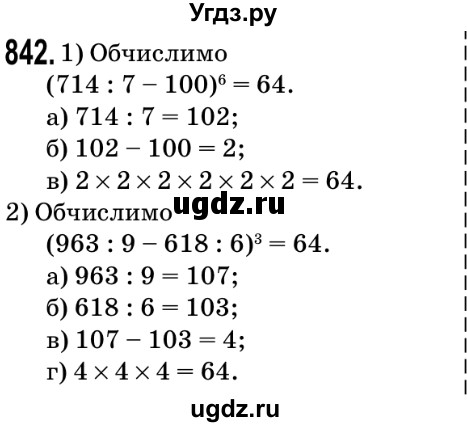 ГДЗ (Решебник №2) по математике 5 класс Мерзляк А.Г. / вправа номер / 842