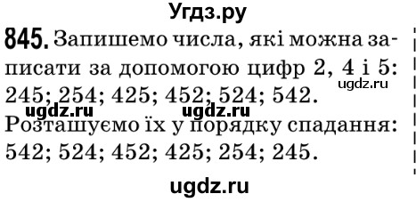 ГДЗ (Решебник №2) по математике 5 класс Мерзляк А.Г. / вправа номер / 845