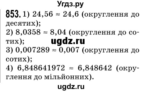 ГДЗ (Решебник №2) по математике 5 класс Мерзляк А.Г. / вправа номер / 853