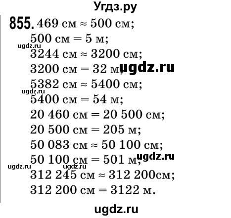 ГДЗ (Решебник №2) по математике 5 класс Мерзляк А.Г. / вправа номер / 855