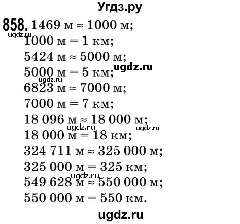 ГДЗ (Решебник №2) по математике 5 класс Мерзляк А.Г. / вправа номер / 858