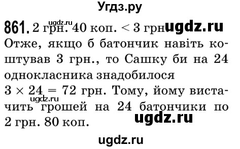 ГДЗ (Решебник №2) по математике 5 класс Мерзляк А.Г. / вправа номер / 861