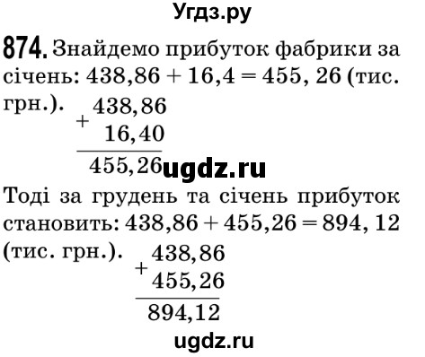 ГДЗ (Решебник №2) по математике 5 класс Мерзляк А.Г. / вправа номер / 874