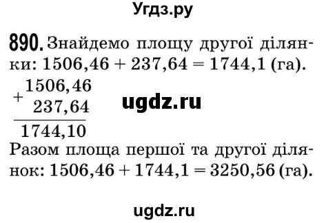 ГДЗ (Решебник №2) по математике 5 класс Мерзляк А.Г. / вправа номер / 890