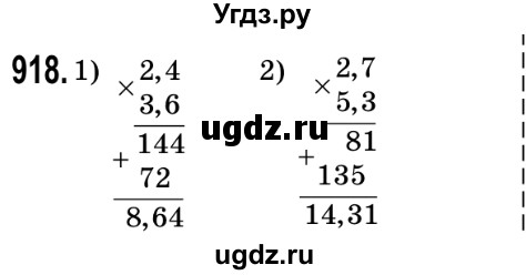 ГДЗ (Решебник №2) по математике 5 класс Мерзляк А.Г. / вправа номер / 918