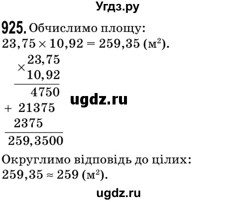ГДЗ (Решебник №2) по математике 5 класс Мерзляк А.Г. / вправа номер / 925