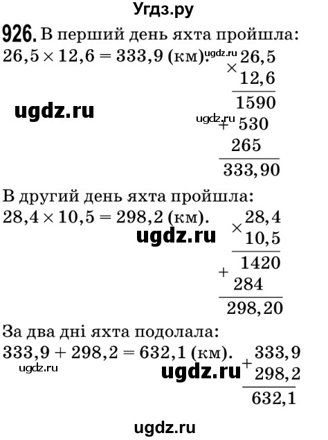 ГДЗ (Решебник №2) по математике 5 класс Мерзляк А.Г. / вправа номер / 926
