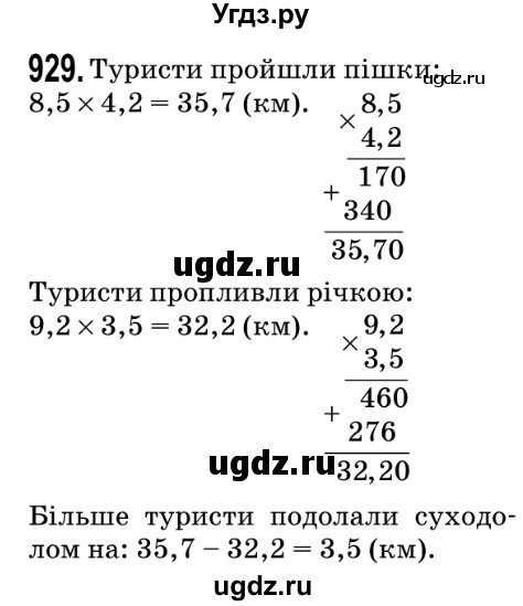 ГДЗ (Решебник №2) по математике 5 класс Мерзляк А.Г. / вправа номер / 929