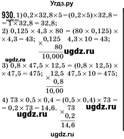 ГДЗ (Решебник №2) по математике 5 класс Мерзляк А.Г. / вправа номер / 930