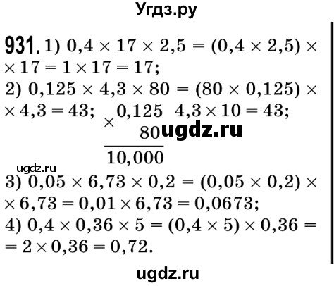 ГДЗ (Решебник №2) по математике 5 класс Мерзляк А.Г. / вправа номер / 931