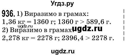 ГДЗ (Решебник №2) по математике 5 класс Мерзляк А.Г. / вправа номер / 936