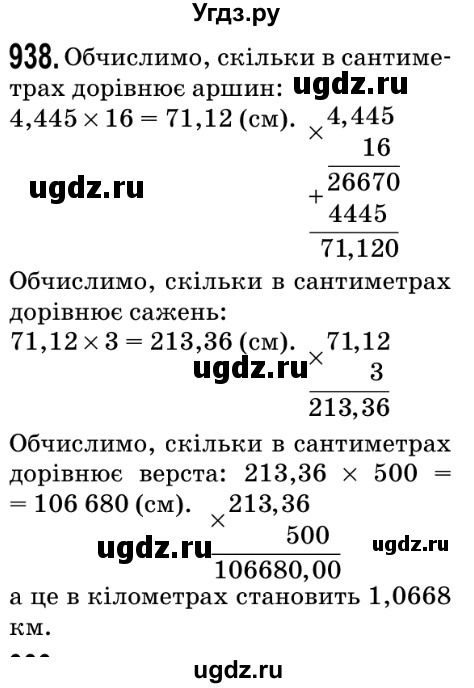 ГДЗ (Решебник №2) по математике 5 класс Мерзляк А.Г. / вправа номер / 938