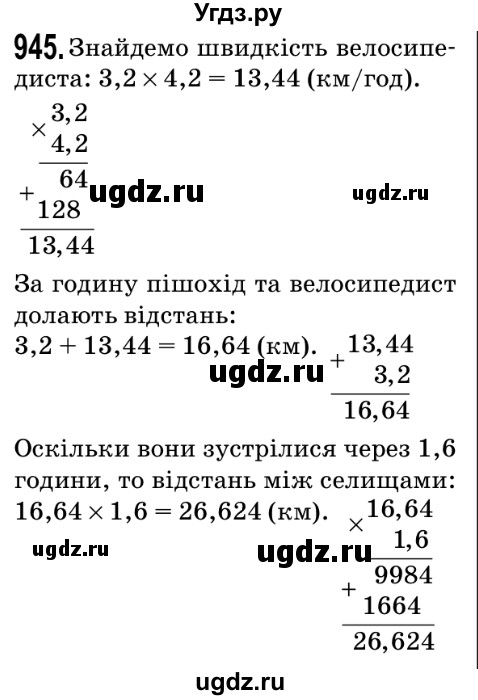 ГДЗ (Решебник №2) по математике 5 класс Мерзляк А.Г. / вправа номер / 945