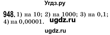 ГДЗ (Решебник №2) по математике 5 класс Мерзляк А.Г. / вправа номер / 948