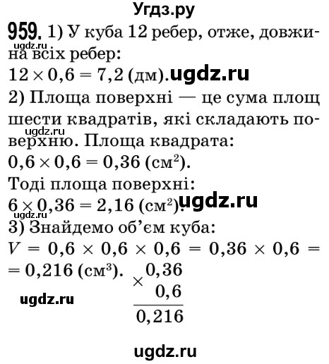 ГДЗ (Решебник №2) по математике 5 класс Мерзляк А.Г. / вправа номер / 959