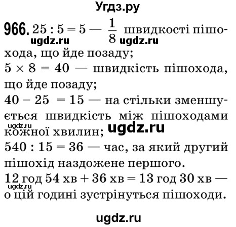 ГДЗ (Решебник №2) по математике 5 класс Мерзляк А.Г. / вправа номер / 966