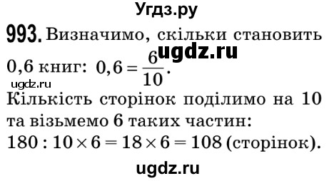 ГДЗ (Решебник №2) по математике 5 класс Мерзляк А.Г. / вправа номер / 993