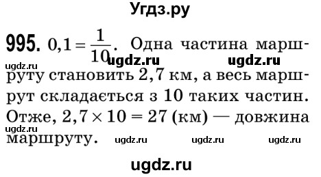 ГДЗ (Решебник №2) по математике 5 класс Мерзляк А.Г. / вправа номер / 995