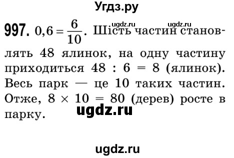 ГДЗ (Решебник №2) по математике 5 класс Мерзляк А.Г. / вправа номер / 997