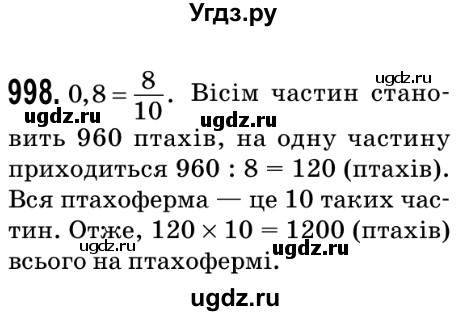 ГДЗ (Решебник №2) по математике 5 класс Мерзляк А.Г. / вправа номер / 998