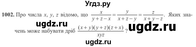 ГДЗ (Учебник) по алгебре 8 класс Кравчук В.Р. / вправа / 1002
