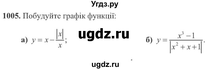 ГДЗ (Учебник) по алгебре 8 класс Кравчук В.Р. / вправа / 1005