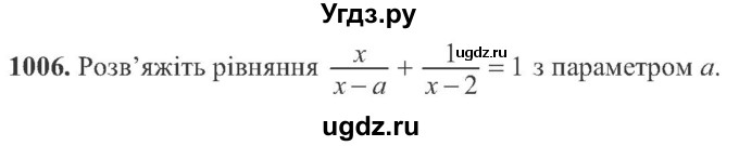ГДЗ (Учебник) по алгебре 8 класс Кравчук В.Р. / вправа / 1006