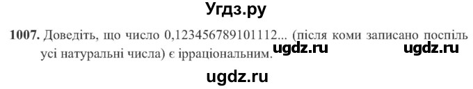 ГДЗ (Учебник) по алгебре 8 класс Кравчук В.Р. / вправа / 1007